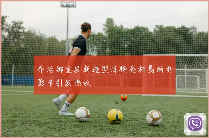 乔治娜金发新造型惊艳亮相戛纳电影节引发热议