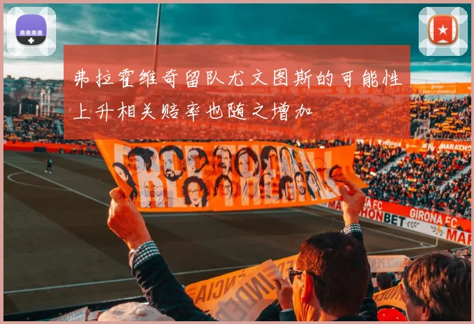 弗拉霍维奇留队尤文图斯的可能性上升相关赔率也随之增加