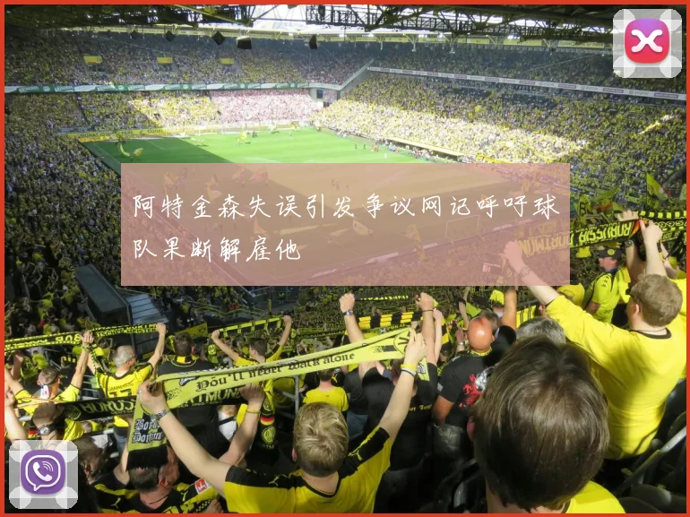 阿特金森失误引发争议网记呼吁球队果断解雇他
