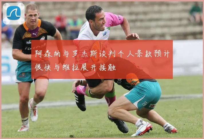 阿森纳与罗杰斯谈判个人条款预计很快与维拉展开接触